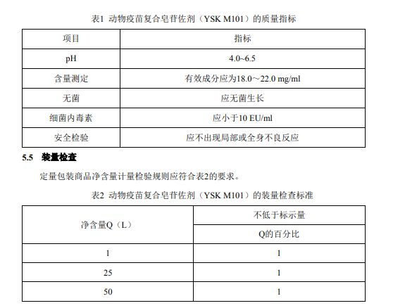 獸藥協(xié)會發(fā)布《動物疫苗復(fù)合皂苷佐劑（YSK M101）》團體標準